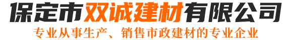 保定市雙誠建材有限公司